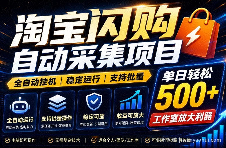 全网独家淘宝闪购采集挂G项目，单窗口日入40+，可复制可批量，单日轻松500+【揭秘】