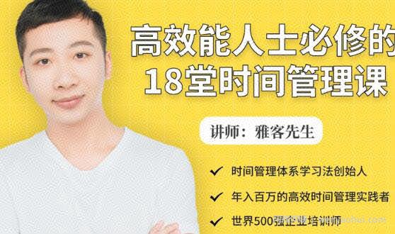 年入百万的高效能人士必修的18堂时间管理课