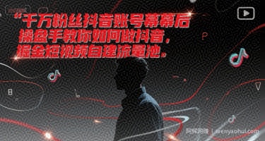 千万粉丝抖音账号幕后操盘手教你如何做抖音，掘金短视频自建流量池