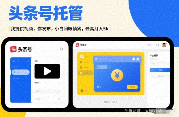 头条号AI托管，我提供视频，你发布，小白闭眼躺賺，最高月入5k+【揭秘】