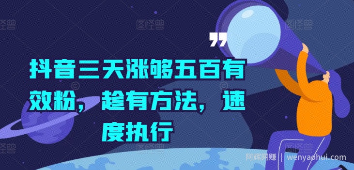 抖音三天涨够五百有效粉，趁有方法，速度执行