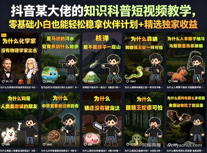 抖音某大佬的卡通类知识科普短视频教学，零基础小白也能轻松稳拿伙伴计划+精选独家收益（更新）