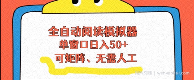 全自动阅读模拟器，单窗口50+靠高效流量获取收益，无需人工，可矩阵操作【揭秘】