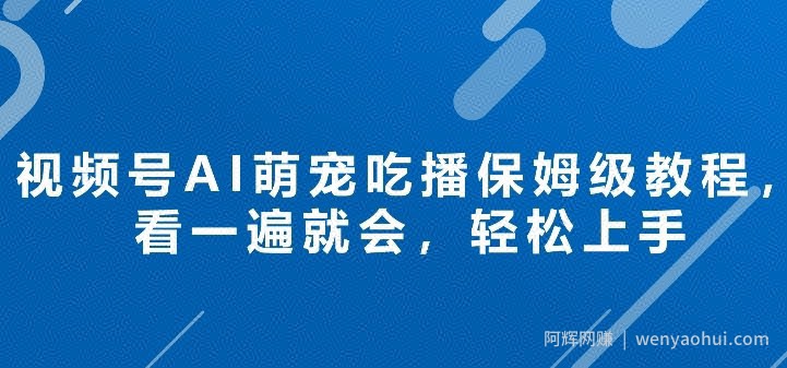 视频号AI萌宠吃播保姆级教程，看一遍就会，轻松上手