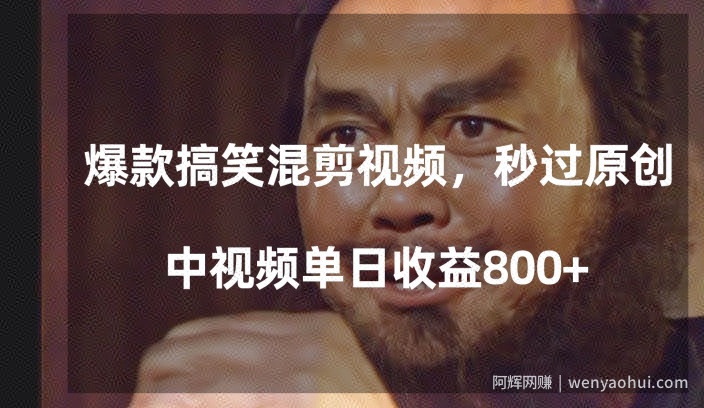 爆款搞笑混剪视频，百分百过原创，单日中视频播放收益800+【揭秘】