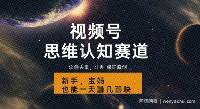 视频号新玩法，思维认知赛道，利用软件去重分割，轻松爆流量，新手宝妈一天轻松几张