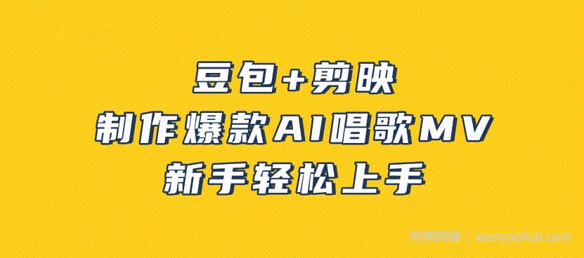 豆包+剪映，3分钟制作爆款AI唱歌MV，新手轻松上手