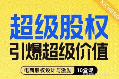 超级股权引爆超级价值,电商股权设计与激励10堂线上课