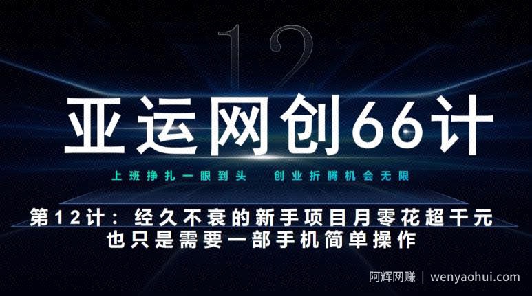 亚运网创66计第12计：经久不衰的新手入门项目也可月入几千