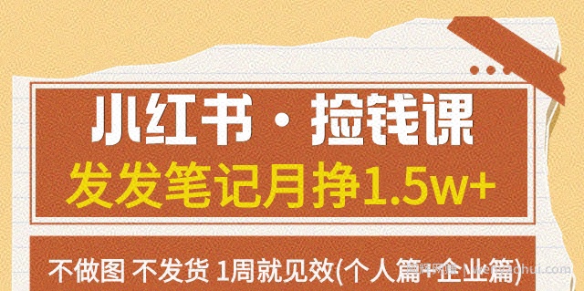 小红书·捡钱课发发笔记月挣1.5w+不做图不发货1周就见效(个人篇+企业篇)