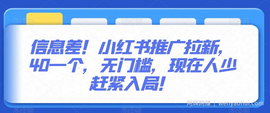 信息差！小红书推广拉新，40一个，无门槛，现在人少赶紧入局！