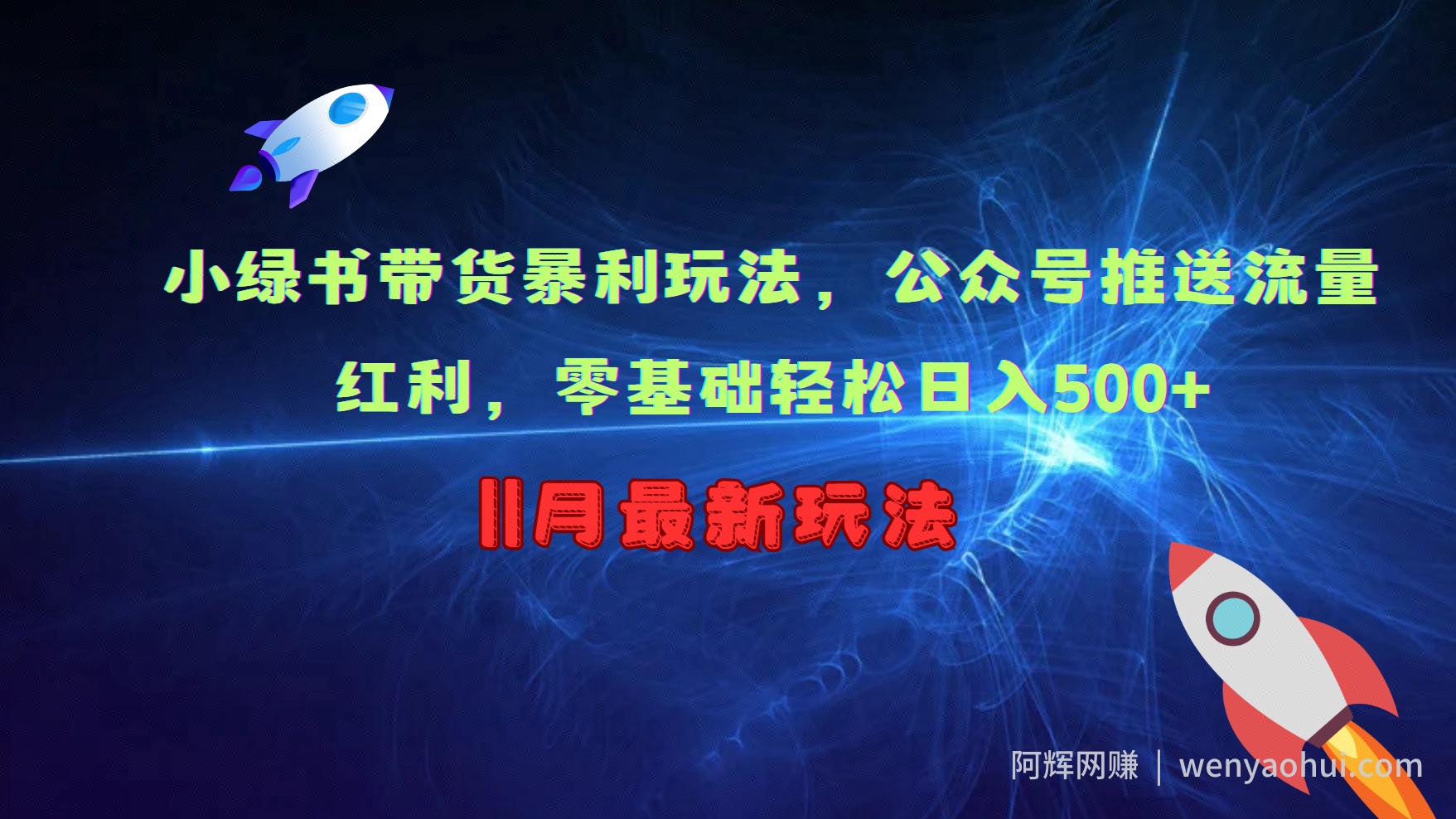 小绿书带货暴利玩法，公众号推送流量红利，零基础轻松日入500+