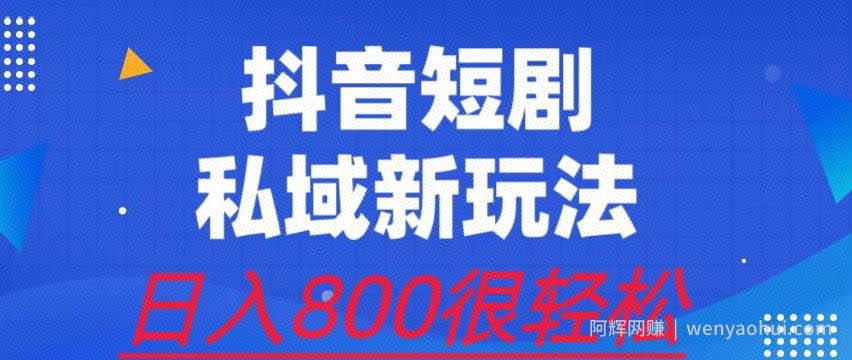 外面收费3680的短剧私域玩法，有手机即可操作，一单变现9.9-99，日入800很轻松【揭秘】