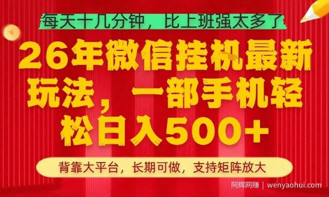26年最新挂G项目，每天十几分钟，一部手机轻松日入5张+，支持矩阵放大【揭秘】