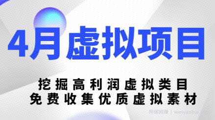 陆明明4月虚拟项目4月16号：挖掘高利润虚拟类目，免费收集优质虚拟素材