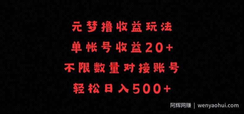 元梦撸收益玩法，单号收益20+，不限数量，对接账号，轻松日入500+【揭秘】
