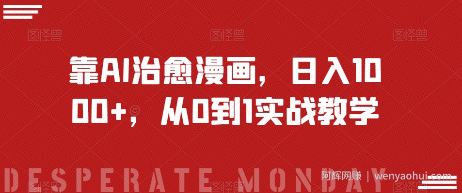 靠AI治愈漫画，日入1000+，从0到1实战教学【揭秘】