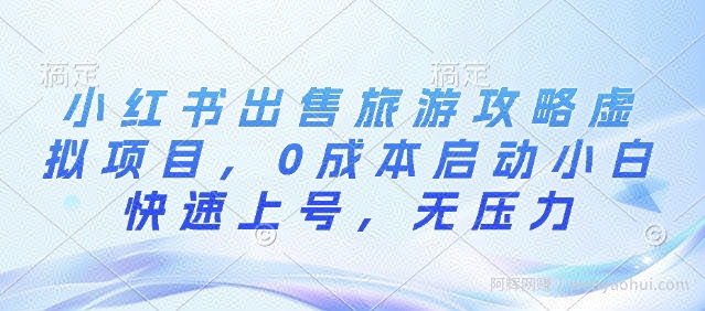 小红书出售旅游攻略虚拟项目，0成本启动小白快速上号，无压力