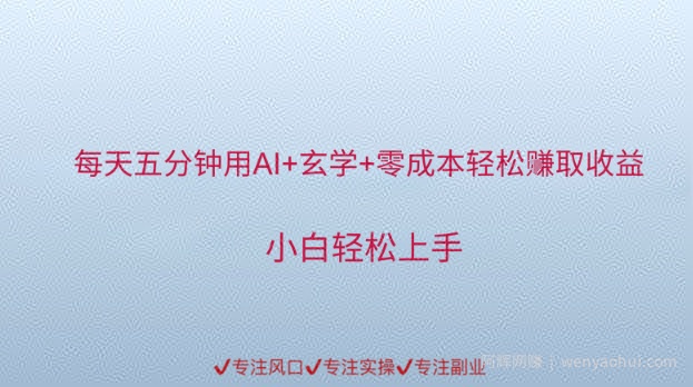 每天五分钟用AI+玄学+零成本轻松挣取收益，小白轻松上手