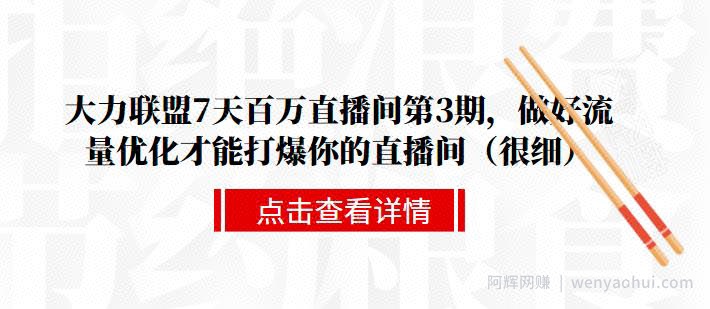 大力联盟7天百万直播间第3期，做好流量优化才能打爆你的直播间（很细）