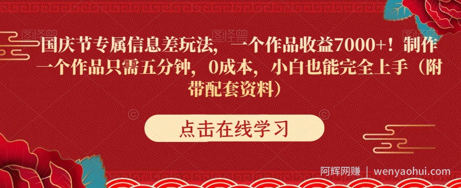 国庆节专属信息差玩法，一个作品收益7000+，0成本小白也能完全上手（附带配套资料）