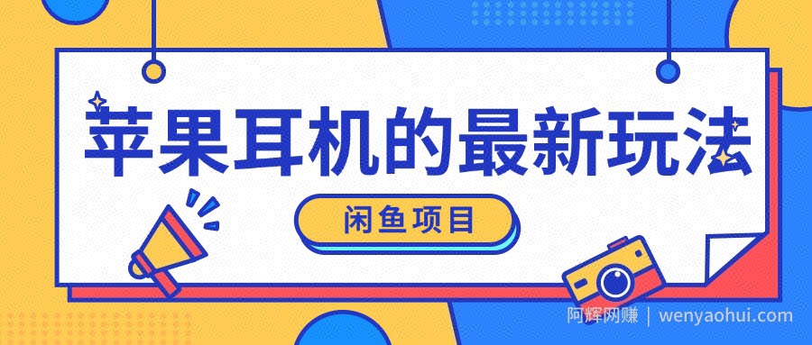 闲鱼新玩法,卖苹果耳机,新手小白可以操作,0成本开店