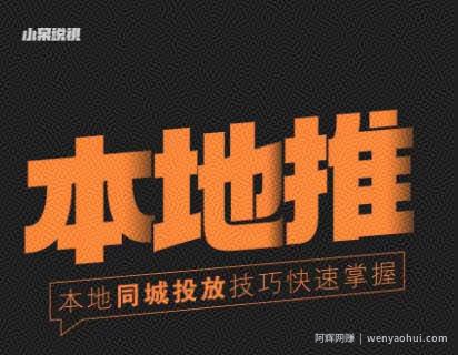 小呆同城本地生活投放实操技巧，掌握同城流量，掌握同城运营核心
