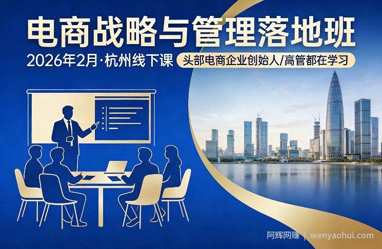 电商战略与管理落地班2026年2月份杭州线下课，头部电商企业创始人高管都在学习