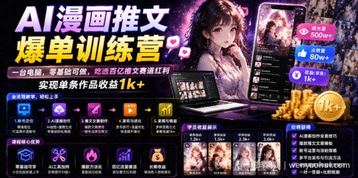AI漫画推文爆单训练营，一台电脑，零基础可做，吃透百亿推文赛道红利，实现单条作品收益1k+（更新0705）