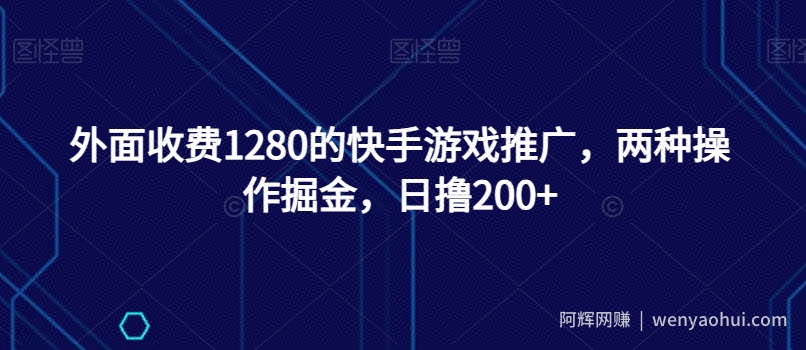 外面收费1280的快手游戏推广，两种操作掘金，日撸200+