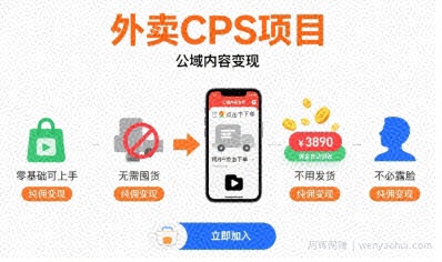 外卖CPS项目，公域内容变现，零基础可上手，无需囤货、不用发货、不必露脸、纯佣变现