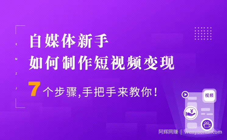 7个步骤手把手你制作短视频，新手也能月入5000+快速变现方法（价值1080元）