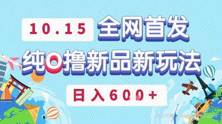 10月15全网首发，豌豆派纯O撸新品新玩法，日入多张