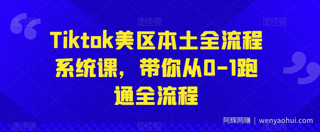 Tiktok美区本土全流程系统课，带你从0-1跑通全流程