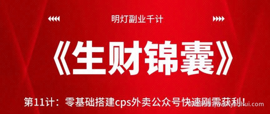 明灯副业千计—《生财锦囊》第11计：零基础搭建cps外卖公众号快速刚需获利【视频课程】