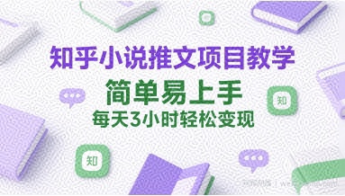知乎小说推文项目教学，简单易上手，每天3小时轻松变现