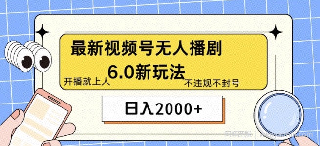 最新无人播剧6.0新玩法，不违规，教程很简单，10分钟就能学会