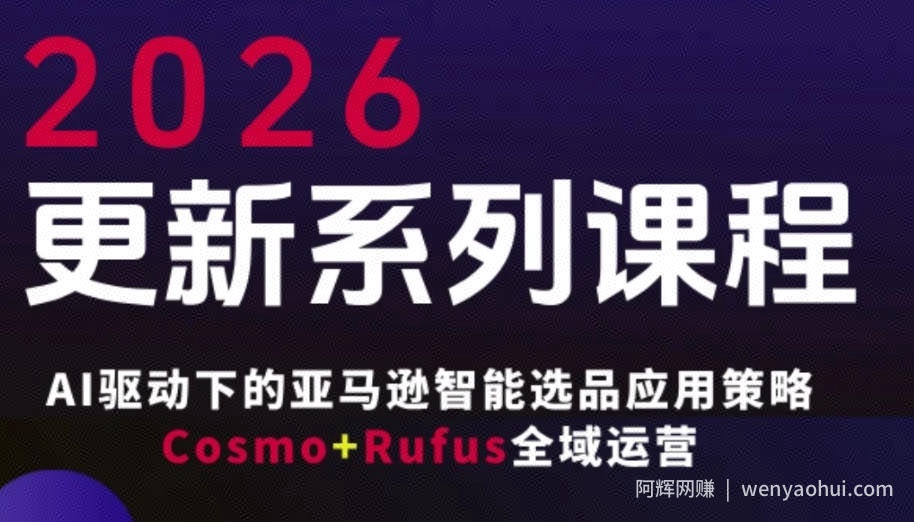 跨境亚马逊FBA系统课程，AI驱动下的亚马逊智能选品应用策略Cosmo+Rufus全域运营（更新26年4月）