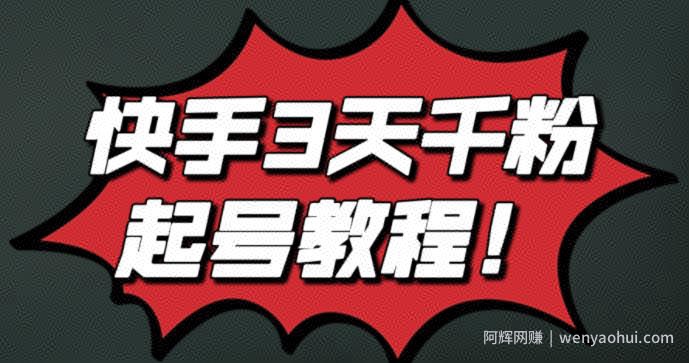 最新快手3天千粉起号实操教程，纯自然流量，无任何投流，条条视频起爆！