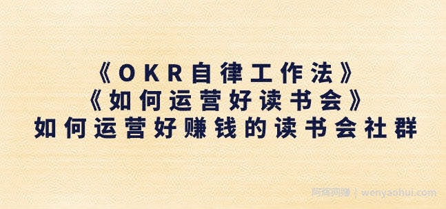 《OKR自律工作法》+《如何运营好读书会》如何运营好賺米的读书会社群