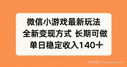 微信小游戏最新玩法,全新变现方式,单日稳定收益140+