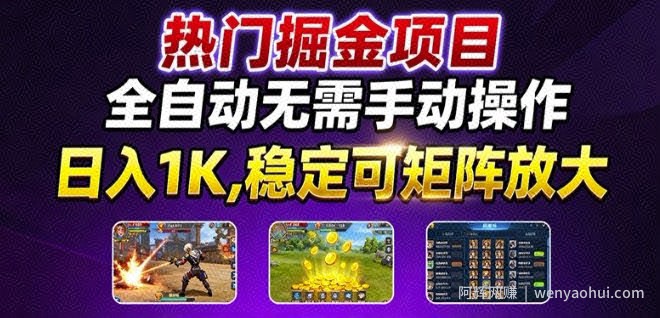 热门游戏搬砖项目，全自动无需手动操作，日入1K，稳定可矩阵放大，长期可做的好项目【揭秘】