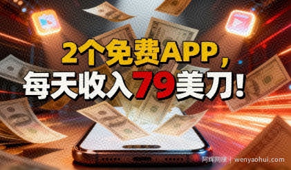 2个免费APP，轻松挣美刀，1天收入79刀，0门槛，当天就有收入