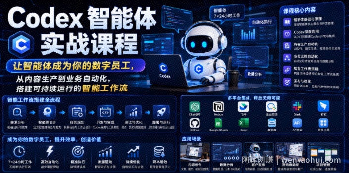 Codex智能体实战课程，让智能体成为你的数字员工，从内容生产到业务自动化，搭建可持续运行的智能工作流