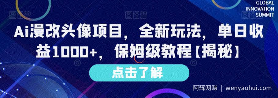 Ai漫改头像项目，全新玩法，单日收益1000+，保姆级教程【揭秘】
