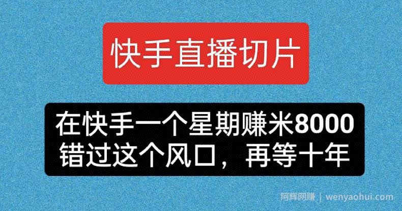 快手直播切片，在快手一个星期赚米8000，错过这个风囗，再等十年