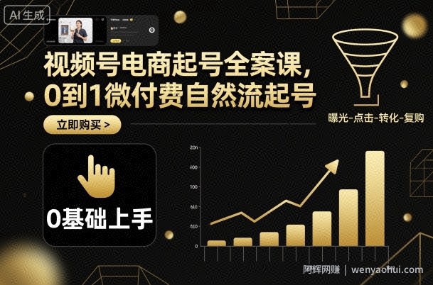 视频号电商起号全案课，0到1微付费自然流起号