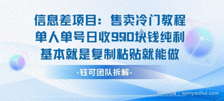 信息差项目：售卖冷门教程单人单号日收9张纯利基本就是复制粘贴就能做