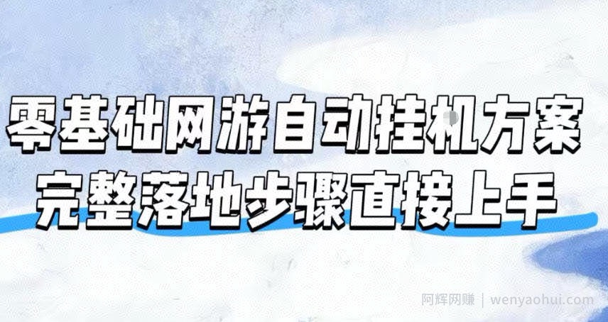 零基础网游自动挂G方案，完整落地步骤直接上手，不用长时间守电脑持续盈利【揭秘】
