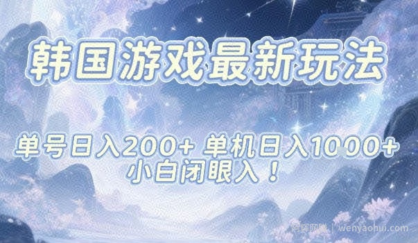 韩国游戏最新玩法，单号收益200+，单机收益1k+，小白闭眼入【揭秘】